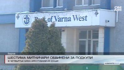 Повдигнаха обвинения на шестима от задържаните митничари във Варна