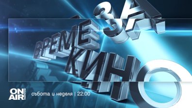 Премиерни филми ще зарадват зрителите на Bulgaria ON AIR през август