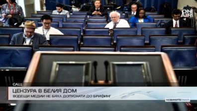Безпрецедентен акт на цензура в Белия дом 