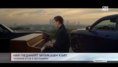 See you again детонира Gangnam Style по гледаемост в YouTube