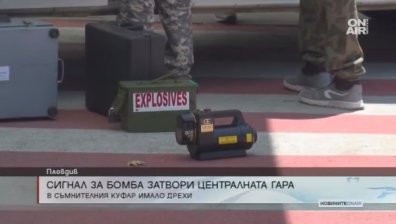 Централната автогара в Пловдив евакуирана заради сак с дрехи