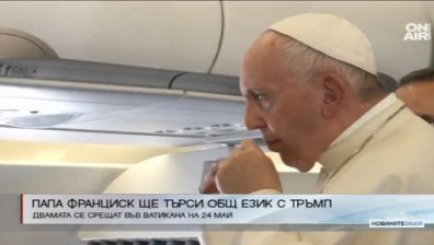 Папа Франциск: Ще търся общ език с Тръмп
