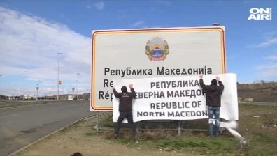Северна Македония внесе официално уведомление за новото си име