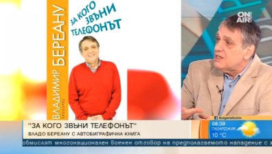 За кого звъни телефонът? Разказва Владимир Береану
