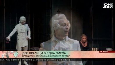 "Цветът на дълбоките води" - две кралици в една пиеса