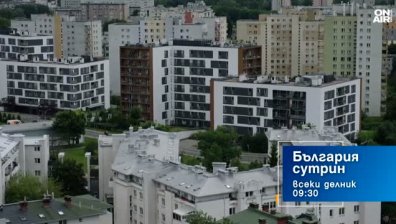 В "България сутрин" на 13 май от 09:30 часа: Скритите капани в договорите при закупуване на недвижими имоти
