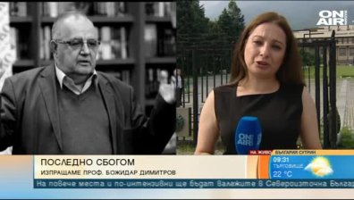 Поклонение пред тленните останки на проф. Димитров в Националния исторически музей