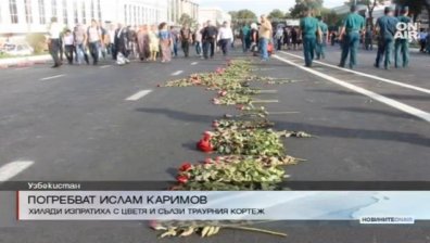 Узбекистан в траур: Погребват президента на страната Ислам Каримов