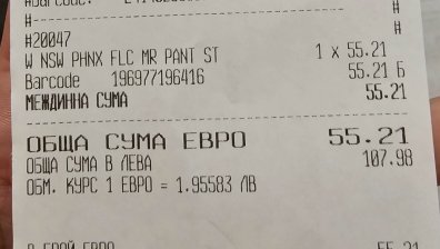 Сигнал от Варна: Цената на анцуга е 55.21 лв., на касата е същата в евро