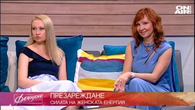 Силата на женската енергия - щастието ти привлича мъжа