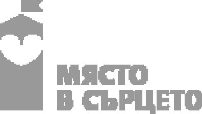 Стартира вторият етап от кампанията &bdquo;Място в сърцето&ldquo;
