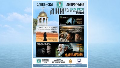 Дни на православното кино в Созопол