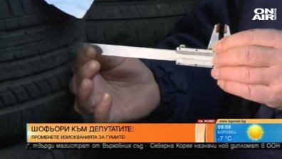 Автомобилистите настояват за нови изисквания за зимните гуми