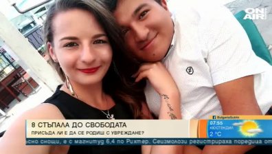 Стефан и Йоана &ndash; свят, изпълнен с препятствия! Свят на надежда!