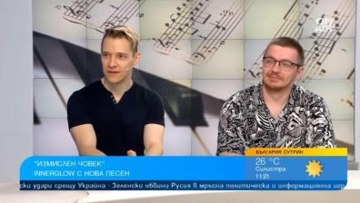 Innerglow и Свилен Ноев се обединиха за "Измислен човек"