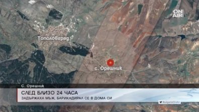 Мъж се барикадира в дома си в село Орешник за 24 часа