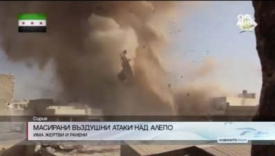 Масирани въздушни атаки над Алепо