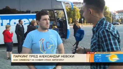 Превърна ли се площадът около "Александър Невски" в паркинг?