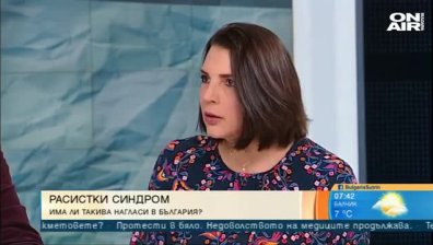 Има ли расистки синдром в България?