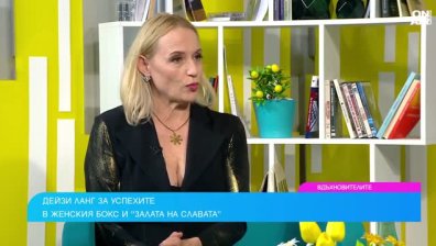 Пътят на Дейзи Ланг до боксовата "Зала на славата"