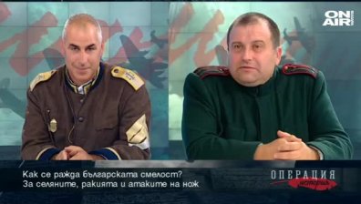 Как се ражда българската смелост?