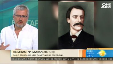 Продължава събирането на средства за паметник на Георги С. Раковски