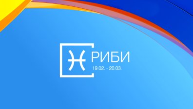 Хороскоп за 16 юни: Рибите с нов старт, Телците с изгодна покупка