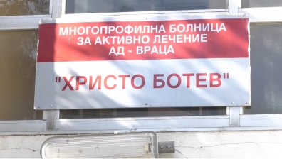 Болница във Враца освободи двора си от 15 тона отпадъци