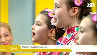 Фолклорът като радост за децата на Лазаровден ДНЕС