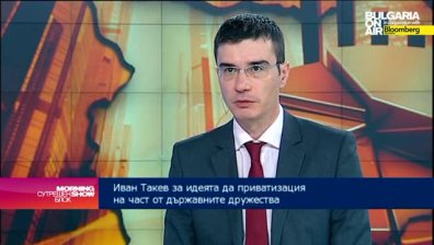 Иван Такев: Малкият фондов пазар у нас не е привлекателен на чужди инвеститори