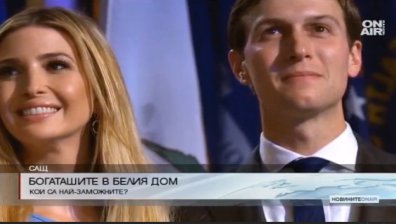 Кои са най-богатите служители на Белия дом?