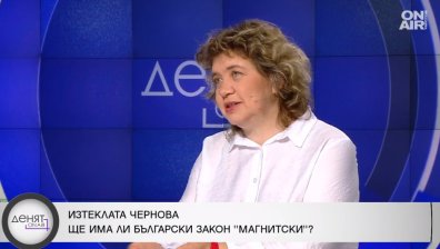Доц. Киселова: Българският "Магнитски" не трябва да се използва срещу инакомислещи противници