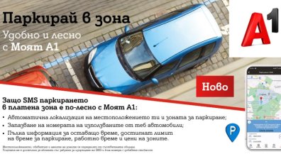 Платеното паркиране вече е бързо и лесно с "Моят A1"