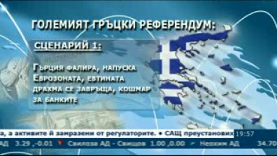 6 сценария за последиците от гръцкия референдум