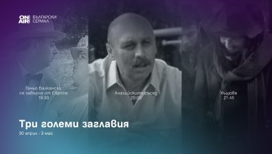 Великден започва по-рано с много смях и български златни комедии по Bulgaria ON AIR