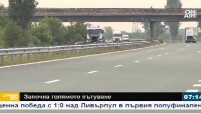 Спокоен трафик в деня на голямото пътуване