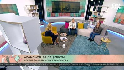 "Асансьор за пациенти" - новият проект на Иглика Трифонова и Христо Гърбов