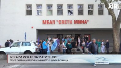 Лекари от пловдивската МБАЛ "Св. Мина" излязоха на протест