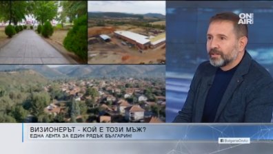 Филмът "Визионерът" увековечава уникалния инж. Димитър Георов