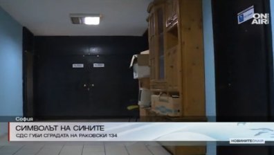 СДС трябва да напусне сградата на "Раковски" 134