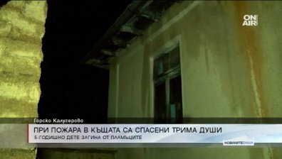 Едно дете загина, а друго е пострадало при пожар в Горско Калугерово