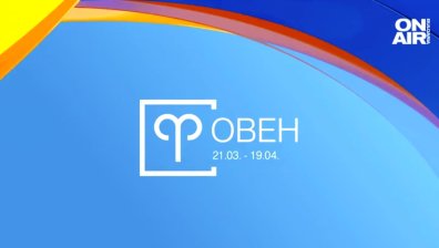 Хороскоп за 25 април: Овните да се грижат за здравето, интересно запознанство за Раците
