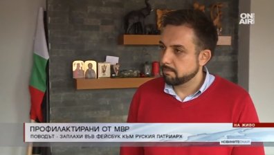 МВР с предупреждение към четирима души заради заплахи към патриарх Кирил