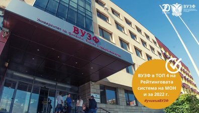 Завършилите ВУЗФ са сред най-високоплатените специалисти в сектор "Икономика" в България за 2022 г.