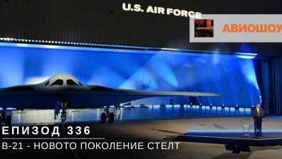 Авиошоу Е336 - Новото стелт поколение B-21, поръчките на Боинг и завръщането на El Al в София