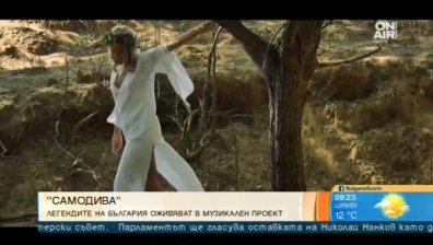 "Самодива" - една легенда представена в модерен вариант