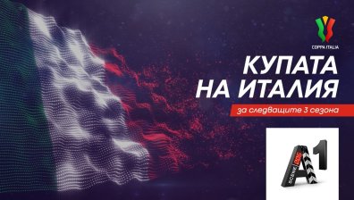 А1 спечели правата за Купата на Италия за следващите 3 сезона