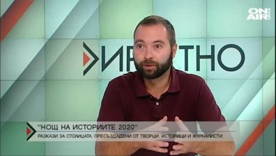 "Нощ на историите 2020" - разкази за столицата, пресъздадени от творци, историци и журналисти