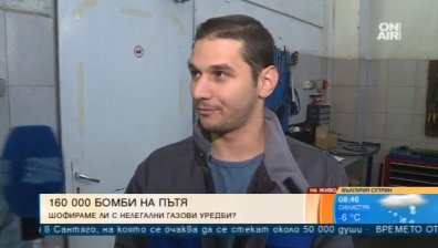 Половината от колите на газ са без документи, но не и взривоопасни