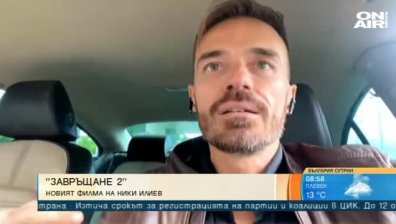 "Завръщане 2" на Ники Илиев обещава много емоции за зрителите